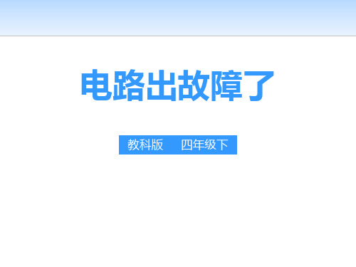 《电路出故障了》教科版四年级科学下册课件PPT(2篇)