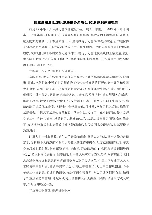 国税局副局长述职述廉 税务局局长2019述职述廉报告 精品