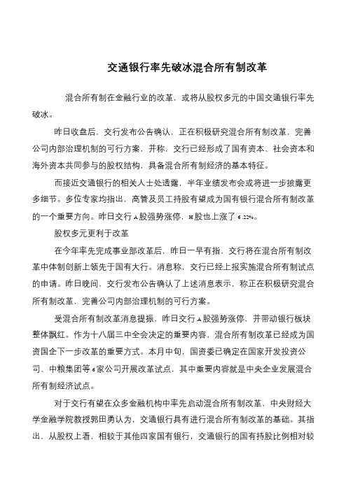 交通银行率先破冰混合所有制改革