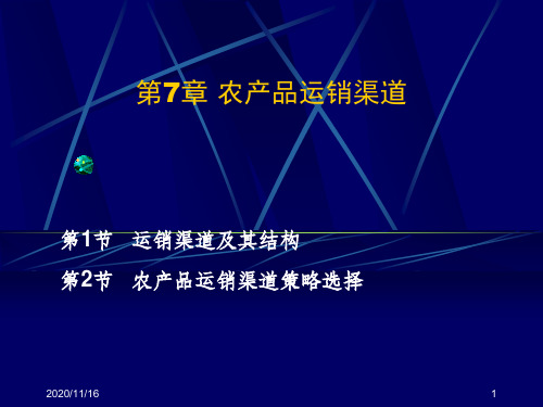 关于农产品运销渠道策略选择.pptx