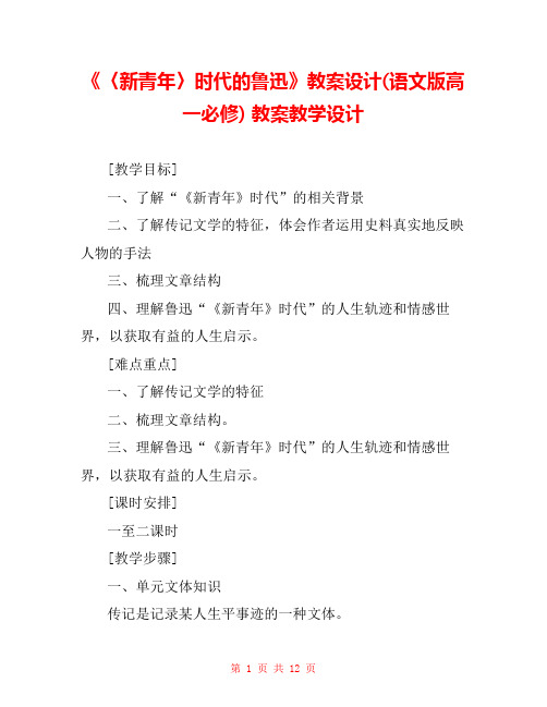 《〈新青年〉时代的鲁迅》教案设计(语文版高一必修) 教案教学设计 