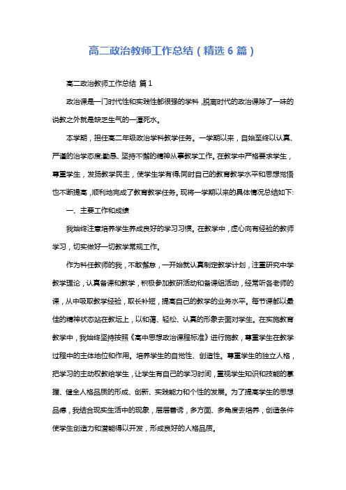 高二政治教师工作总结(精选6篇)