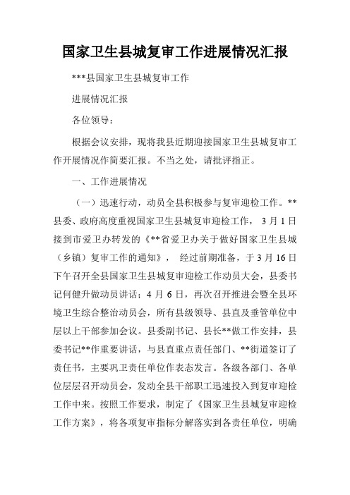 国家卫生县城复审工作进展情况汇报
