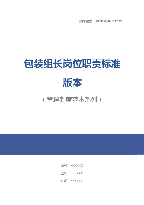 包装组长岗位职责标准版本_1