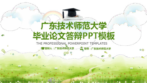 广东技术师范大学毕业论文答辩PPT模板