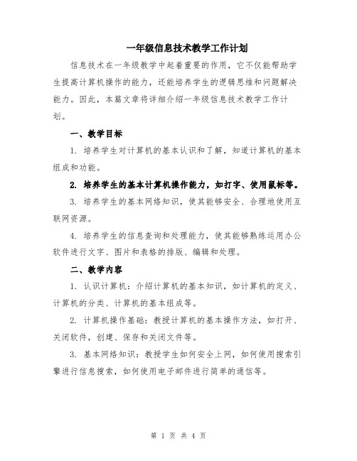 一年级信息技术教学工作计划