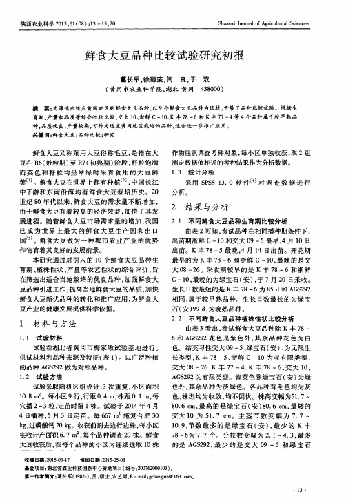 鲜食大豆品种比较试验研究初报