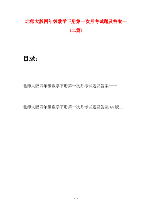 北师大版四年级数学下册第一次月考试题及答案一(二篇)