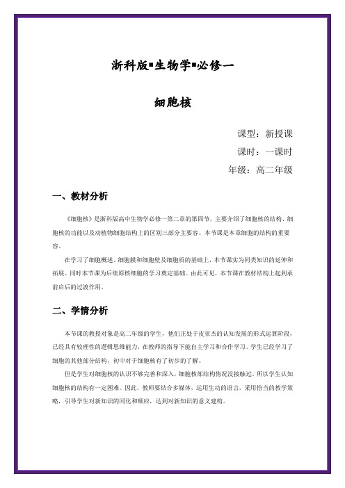 细胞核教学设计说明