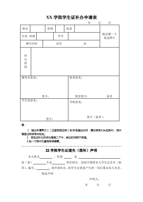 大学生证遗失申请补办表(最新版)