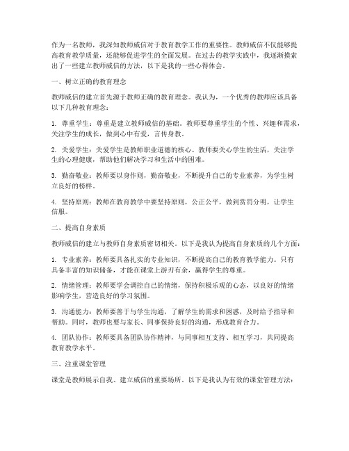 建立教师威信心得体会范文