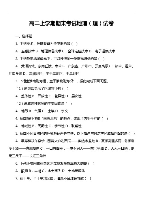 高二上学期期末考试地理(理)试卷真题