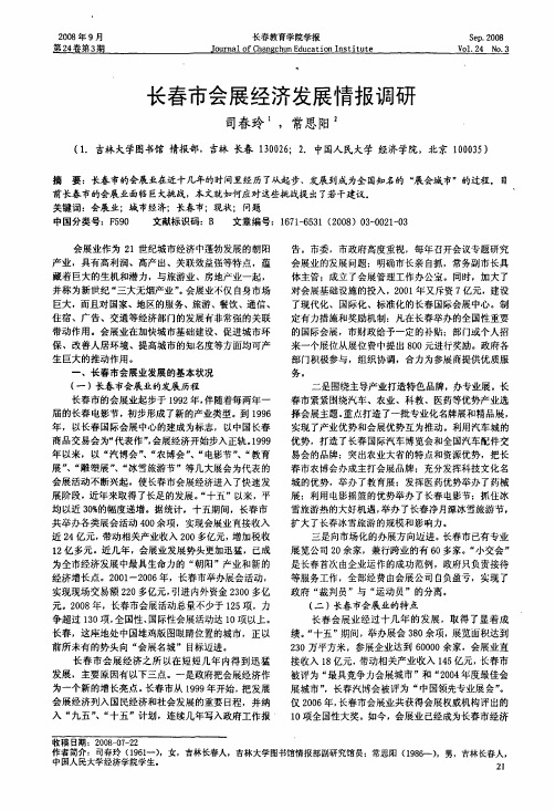 长春市会展经济发展情报调研