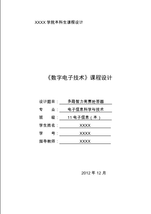 智力竞赛抢答器逻辑电路设计1