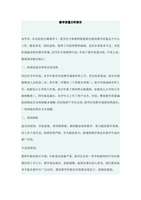 教学质量分析报告
