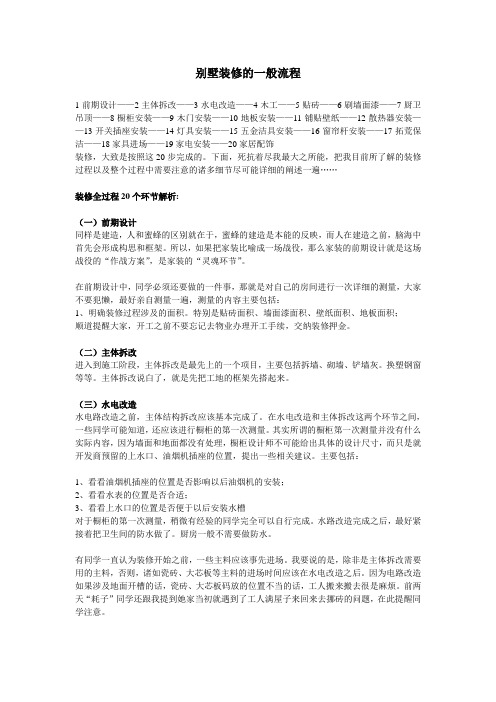 (完整版)别墅装修的一般流程