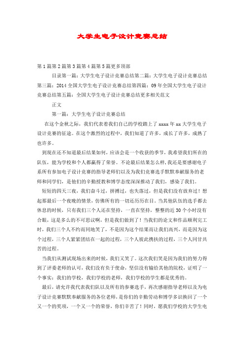 大学生电子设计竞赛总结.doc