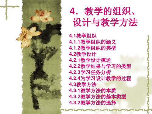 4教学的组织设计与教学方法PPT课件