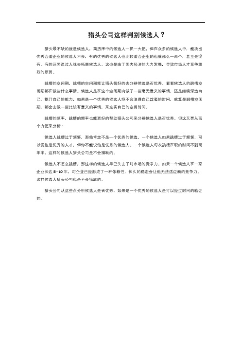 猎头公司这样判别候选人？ 