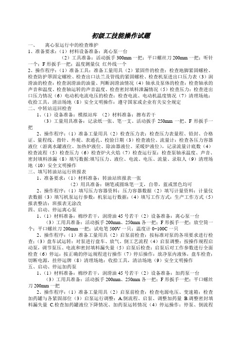 初级工技能操作试题
