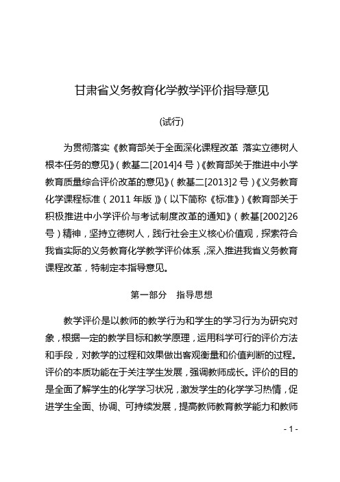 甘肃省义务教育化学教学评价指导意见(试行)