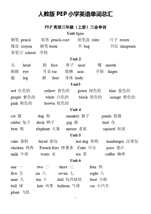 人教版PEP小学英语单词、句子总汇(3-6年级)