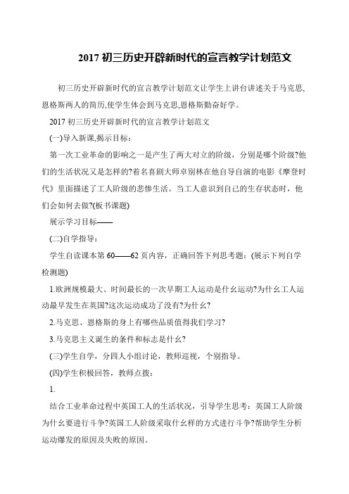 2017初三历史开辟新时代的宣言教学计划范文