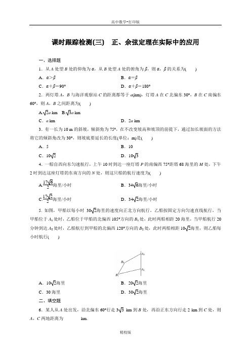 人教新课标版数学高二人教A版必修5试题  正、余弦定理在实际中的应用