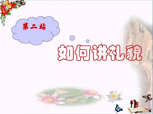 〔北师大版〕如何讲礼貌 教学PPT课件