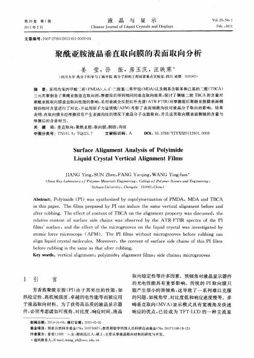 聚酰亚胺液晶垂直取向膜的表面取向分析