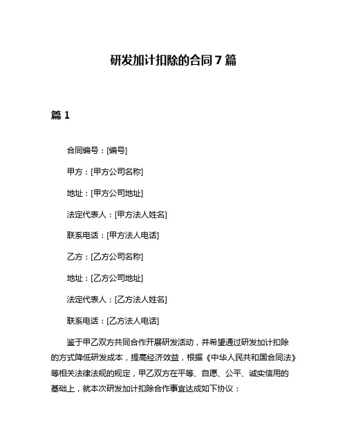 研发加计扣除的合同7篇