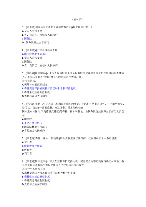 本人整理的《森林法》在线答题题目及答案