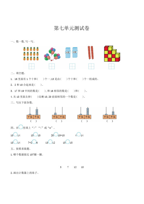 2016年冀教版一年级数学上册第七单元测试卷(附答案)