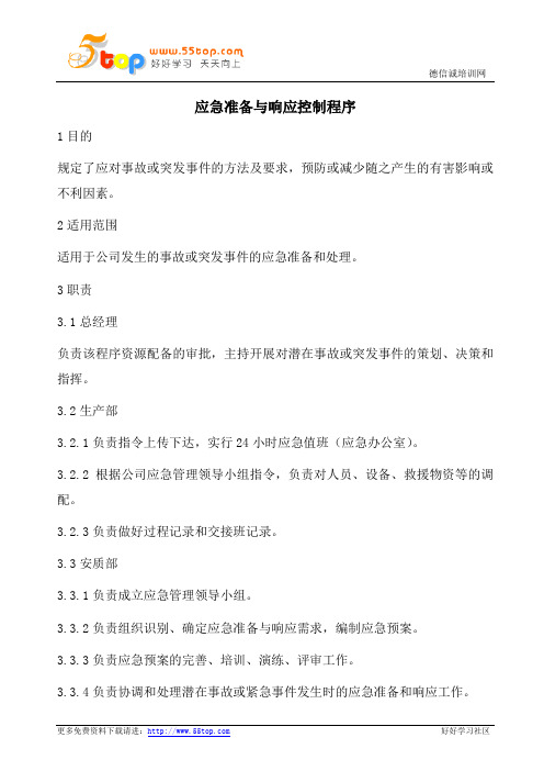EHS应急准备与响应控制程序(含表格)
