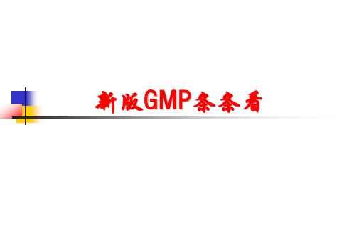 新版GMP条条看完整版