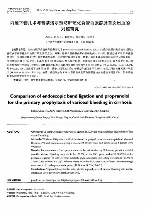 内镜下套扎术与普萘洛尔预防肝硬化食管曲张静脉首次出血的对照研究