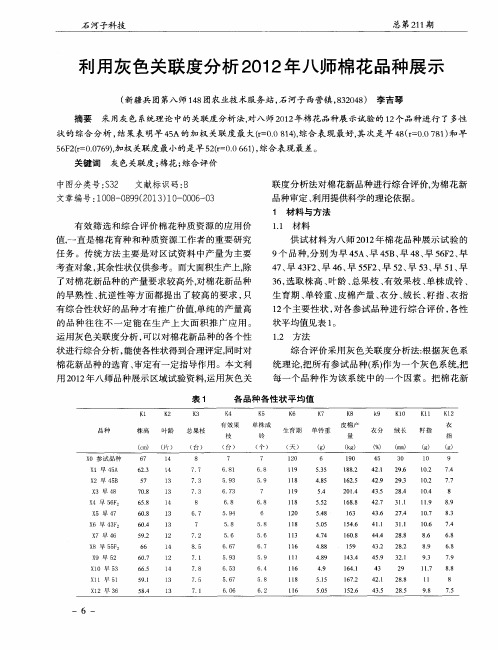 利用灰色关联度分析2012年八师棉花品种展示