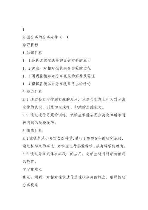 高中生物必修2《第4章遗传信息的传递规律第1节基因的分离规律》292北师大教案设计