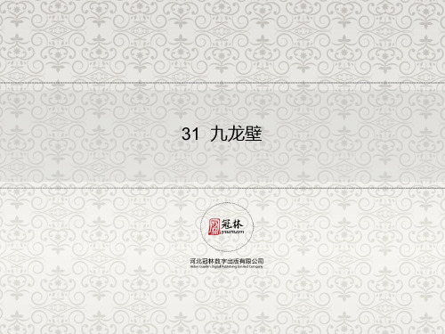 最新版冀教版二年级语文下册30《九龙壁》教学课件