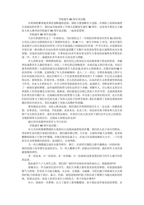 学校建军90周年讲话稿