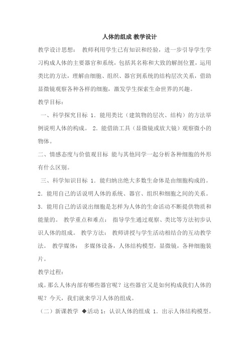 冀人版六年级科学下册《奇妙的人体  4 人体的组成》教案_2