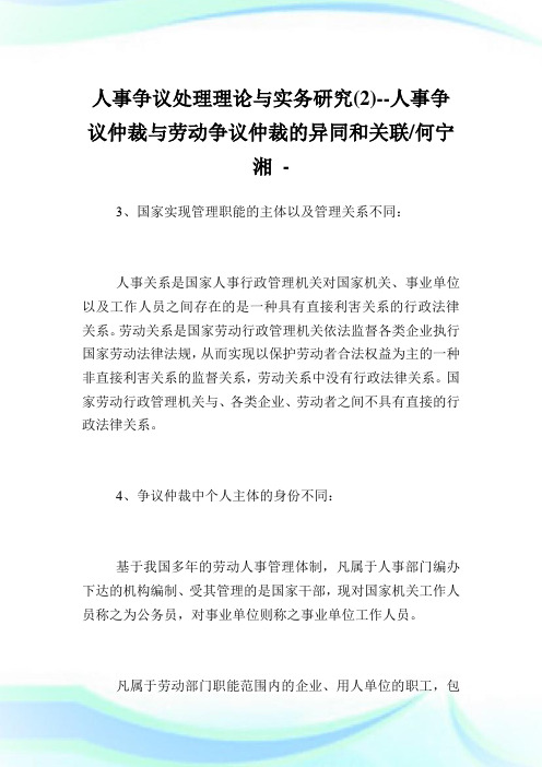 人事争议处理理论与实务研究(2)--人事争议仲裁与劳动争议仲裁的异同和关联-何宁湘.doc