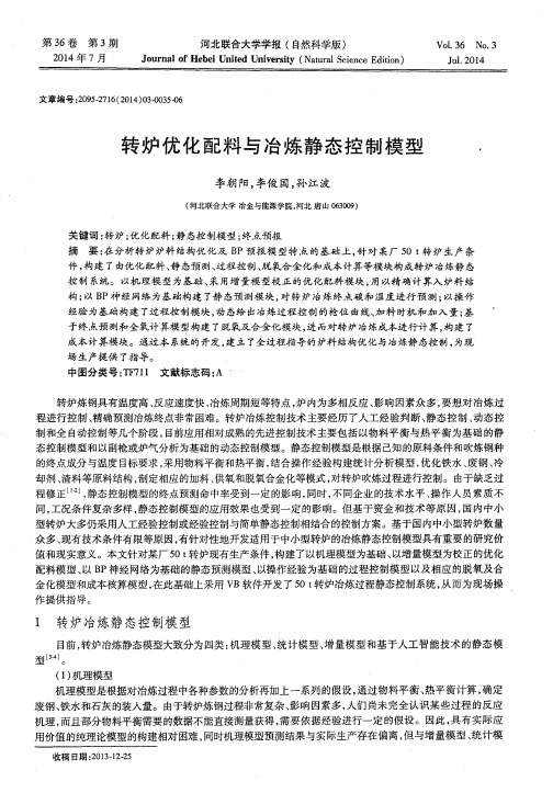 转炉优化配料与冶炼静态控制模型