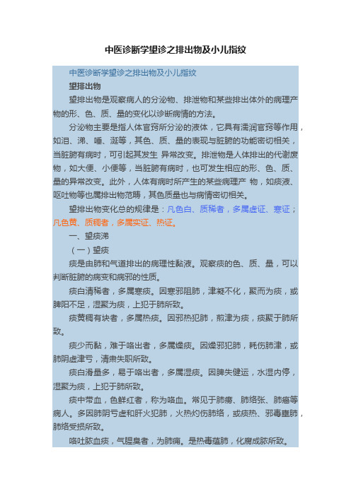 中医诊断学望诊之排出物及小儿指纹