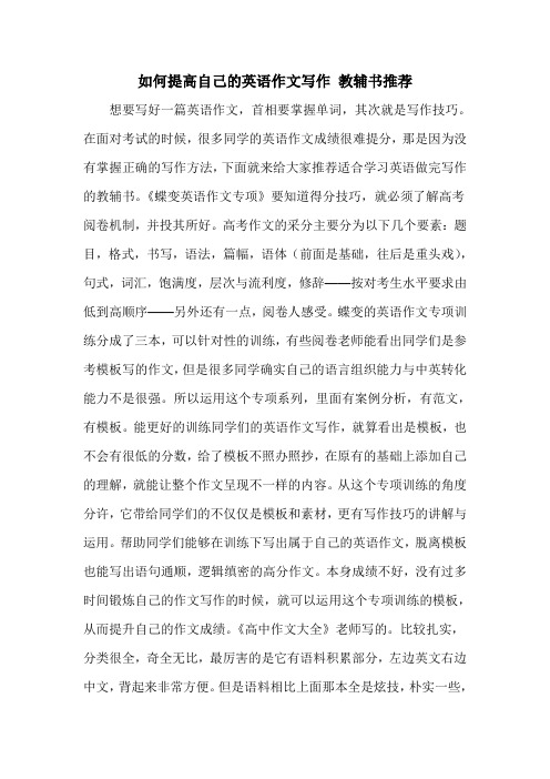 如何提高自己的英语作文写作 教辅书推荐