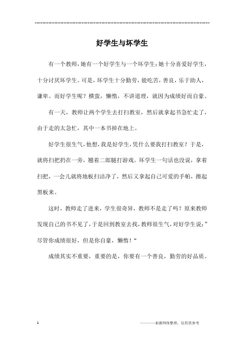 好学生与坏学生_六年级作文