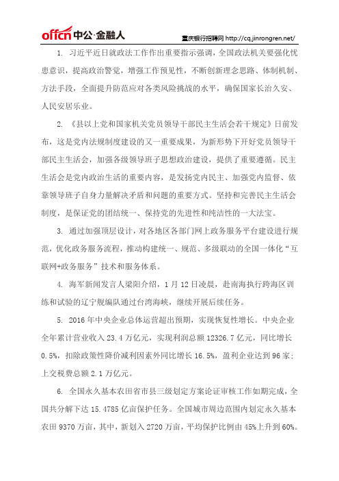 2017银行考试时事热点：1月第2周国内时事政治
