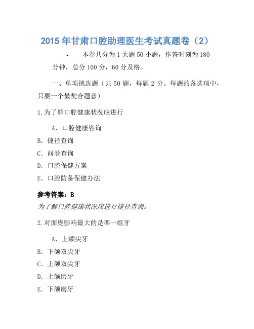 2015年甘肃口腔助理医师考试真题卷(2)