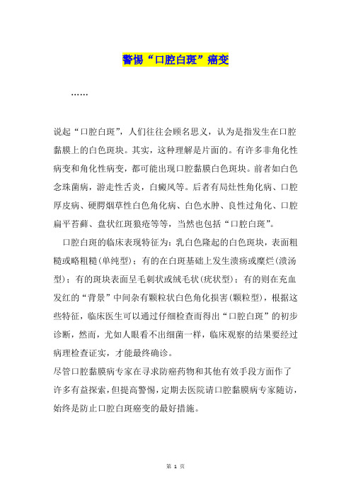 警惕“口腔白斑”癌变