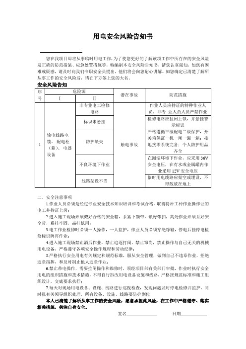 用电安全风险告知书
